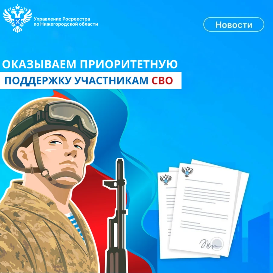 Нижегородский Росреестр оказывает приоритетную поддержку участникам СВО